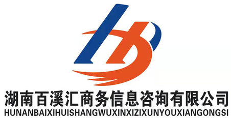 商務(wù)信息咨詢(xún)行業(yè)的領(lǐng)路者 湖南百溪匯的探索與實(shí)踐